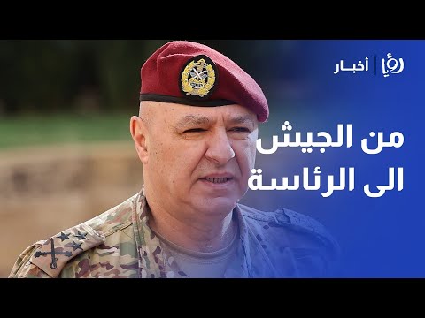 جوزيف عون.. من قيادة الجيش الى رئاسة الجمهورية