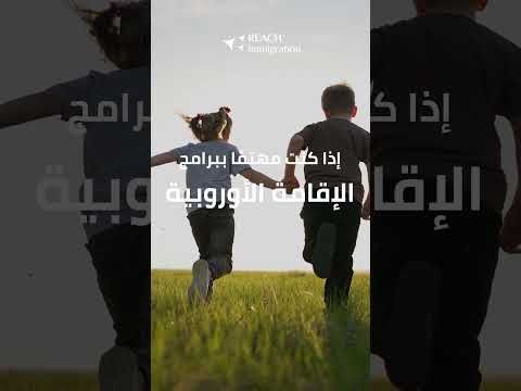 ماذا لو كانت أوروبا خيارك للإقامة في 2025؟ تعرّف على ما ينتظرك من خلال الفيديو