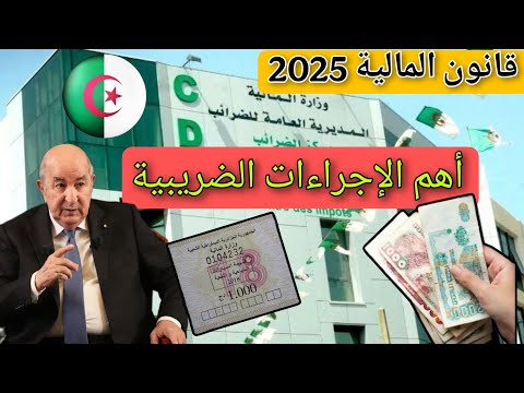 قانون المالية 2025 : أهم الإجراءات الضريبية