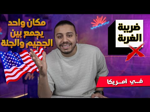 ‏ ‏الهجرة إلى أمريكا فرصة العمر أم فخ