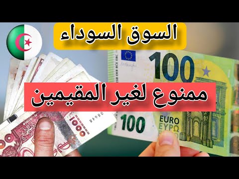 السوق السوداء للعملات أصبح ممنوع لغير المقيمين في الجزائر