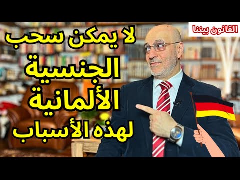 لا يمكن سحب الجنسية الألمانية و لا الغاء قانون الجنسية لهذه الأسباب؟ القانون بيننا 537