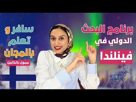 FINLAND || فرصتك للسفر و التعلم في فينلندا بالمجان 2025
