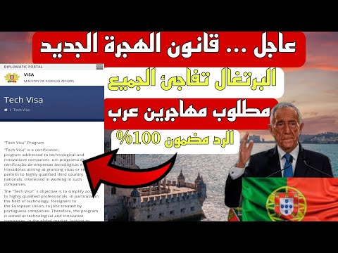 البرتغال تعود بفيزا جديدة و تفاجئ الجميع مطلوب مهاجرين عرب