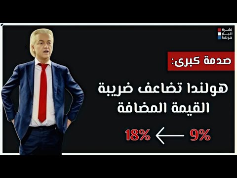 الاحتجاجات قادمة: هولندا على أبواب أزمة جديدة بسبب مضاعفة الضرائب!