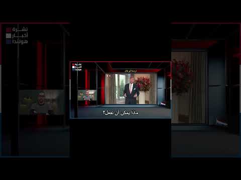 ملك هولندا يتحدث للمسلمين: ماذا قال لهم؟