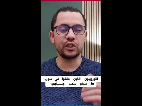 الأوروبيون الذين قاتلوا في سوريا: ما مصير جنسيتهم؟
