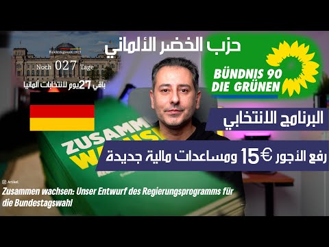 أهم أخبار ألمانيا || البرنامج الانتخابي لحزب الخضر الشرح الشامل