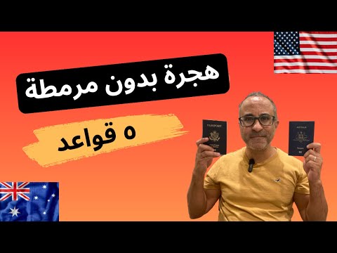 هجرة بدون مرمطة او بهدلة – القواعد الخمسة 🇺🇸🇦🇺