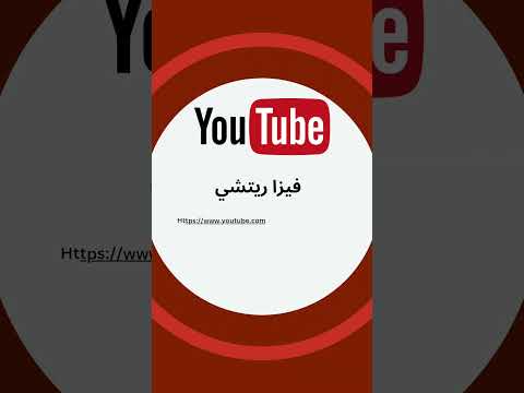 اهلاً وسهلاً فيكم بمكتب فيزا ريتشي🔻🤩