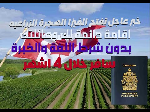 الفيزا الهجرة زراعية كنديه تعطيك الاقامه دائمة بدون شرط اللغة والخبرة والسن هاجر الان