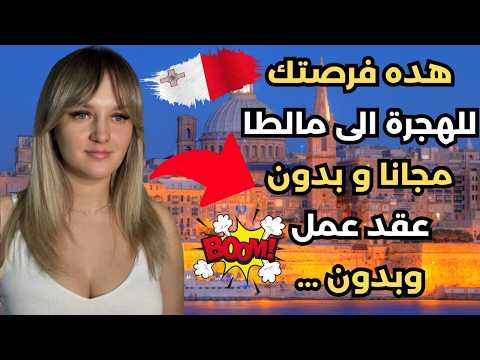 الهجرة الى مالطا 2025 | دراسة اللغة مجانا في مالطاو الاقامة في مالطا