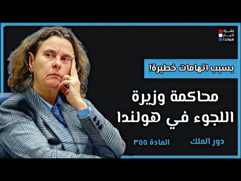 بسبب خمس اتهامات: هل ستقرر المحكمة عزل وزيرة اللجوء في هولندا؟