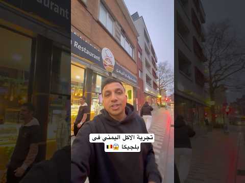 تجربة الاكل اليمني فى بلجيكا 😱🇧🇪