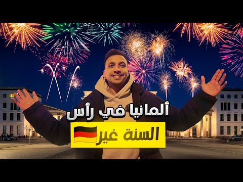 انتبه قبل زيارة المانيا فى رأس السنة من السرقة – احتفالات خيالية 😍🇩🇪