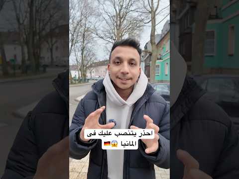 احذر يتنصب عليك فى المانيا 😱🇩🇪