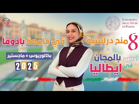 ITALY- UNIPD  || اكتشف 8 منح دراسية مختلفة في جامعة بادوفا- لاول مرة على اليوتيوب