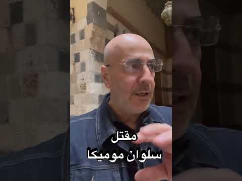 يمكن كان عليه دين 😅 مقتل سلوان موميكا باطلاق النار عليه