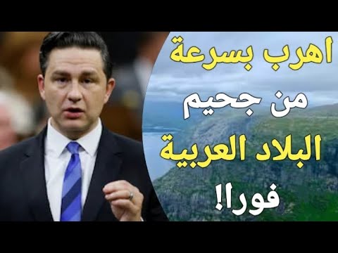 كندا تعطيك فرصة أخيرة مجانية للهجرة ايام 23 و 28 يناير للهروب من جحيم البلاد العربية!!