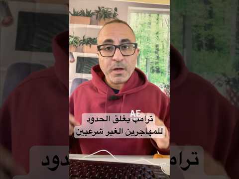 ترامب يغلق الحدود – اغلاق ابلكيشن اللجوء 🇺🇸#الهجرة #امريكا