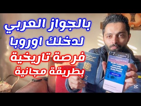 ادخل اوروبا بالجواز العربي لاسعد دولة بالعالم مجانا