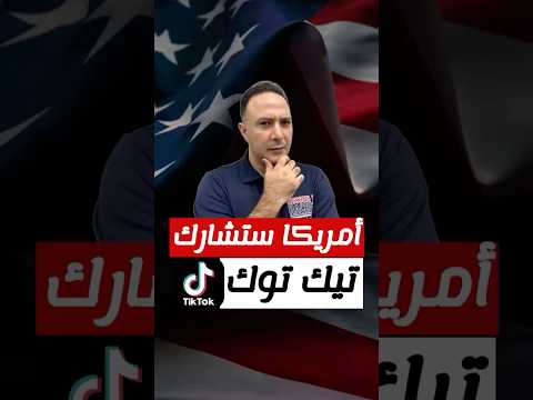 "ربح للجميع"..أمريكا ستشارك تيك توك