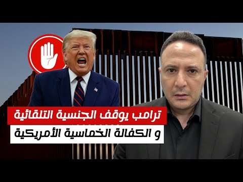 إعلان حالة طوارئ وطنية و إيقاف برنامج الكفالة الخماسية الأمريكي