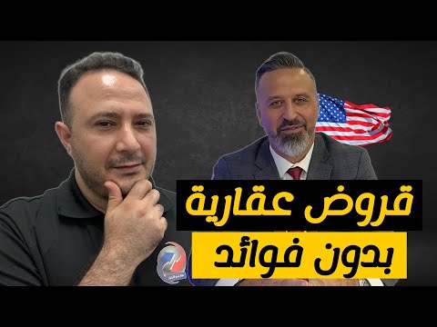 قروض عقارية بدون فوائد أو القروض "الحلال" و وضع المنازل في عهد ترمب
