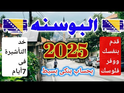 البوسنه 2025 أسهل تأشيرة للعرب وفى 7أيام حتى لو جوازك أبيض #سراييفو