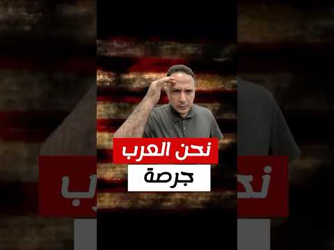 نحن العرب جرصة يعني فضيحة..ليش؟