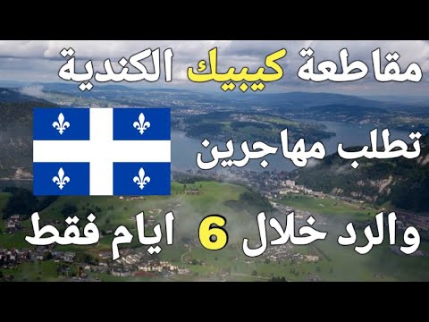 كيبيك تطلب مهاجرين فورا قبل استقلالها و انفصالها المتوقع عن كندا بعد فوز حزب المحافظين!
