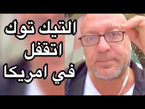 التيك توك اتقفل في امريكا تابعونا ع المنصات التانيه