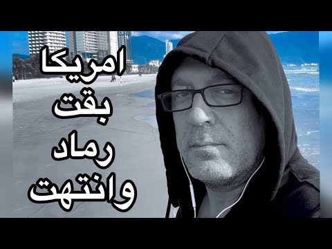 امريكا اصبحت رماد عاجبكوا كده ارتاحتوا؟