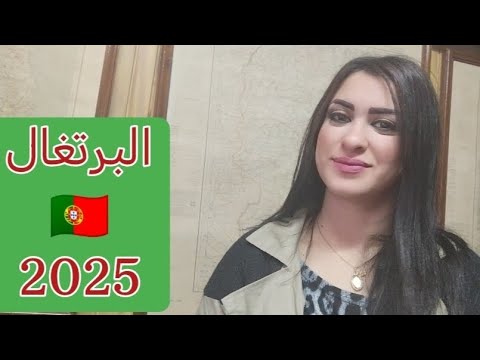 مستجدات قوانين تعديل الوضع في البرتغال 2025 🇵🇹