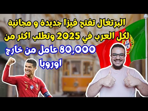 البرتغال تفتح فيزا جديدة في 2025 لكل الجنسيات وتطلب 80,000 مهاجر جديد | الهجرة الي البرتغال 2025