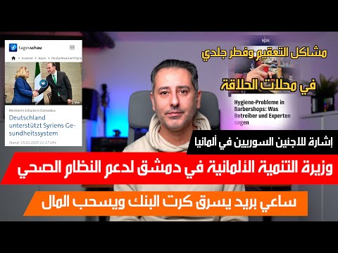 أهم أخبار ألمانيا || وزيرة التنمية الألمانية في دمشق لدعم النظام الصحي لسوريا