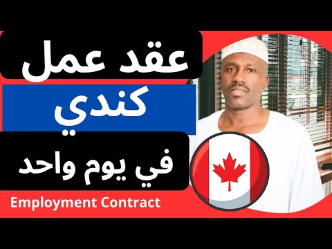 عقد عمل كندي في يوم واحد سجل ملفك للهجرة مجانا