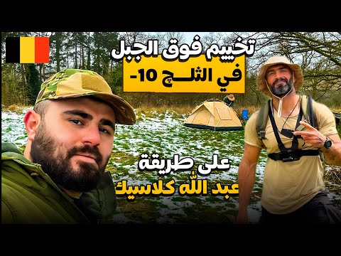 تخييم بالثلج فوق الجبل في بلجيكا 🇧🇪 مغامرات عراقية | ليش ما اصور مع عبدالله كلاسيك؟🤔