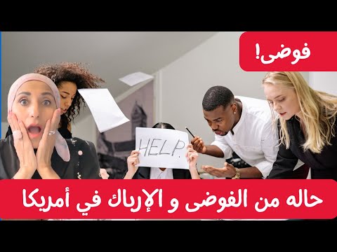 حاله من الفوضى و الإرباك في أمريكا