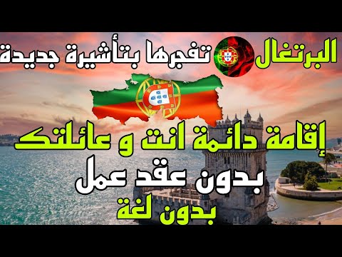 تأشيرة البرتغال 2025 بدون عقد عمل و بدون لغة و احصل على إقامة دائمة انت و عائلتك