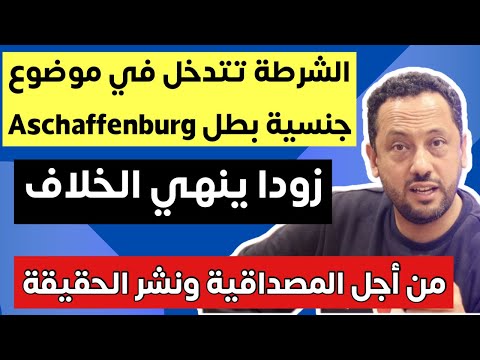 الشرطة تتدخل في موضوع جنسية البطل في ألمانيا