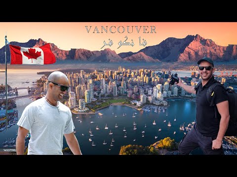 أجمل مدن كندا، مدينة السحر والجمال الطبيعه الخلابه VANCOUVER