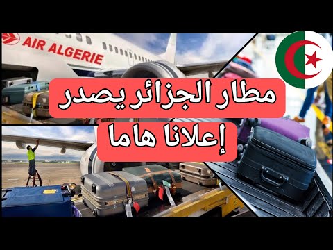 حمل الأمتعة – مطار الجزائر يصدر إعلانا هاما