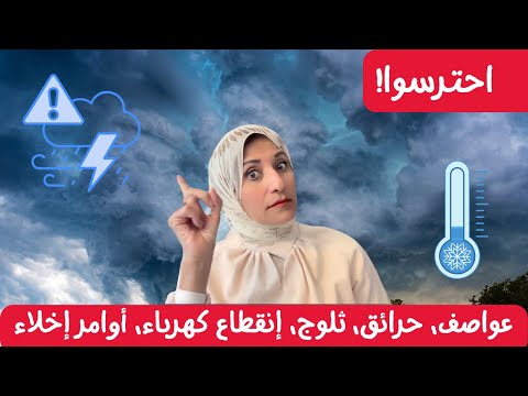 عواصف، حرائق، ثلوج، إنقطاع كهرباء، أوامر إخلاء 🌪❄️🔥
