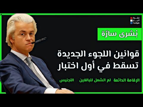 اللاجئون في هولندا: لن يتم إلغاء الإقامة الدائمة والجنسية