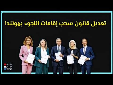 قانون سحب تصاريح الإقامة في هولندا: تعديلات جديدة بأثر رجعي