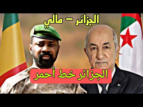 الجزائر – مالي : باماكو تتجاوز الخط الأحمر بانزلاقات خطيرة