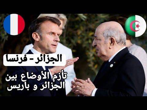 الجزائر – فرنسا : تأزم الأوضاع بين الجزائر و باريس : الصحراء الغربية المؤثرين بوعلام صنصال…