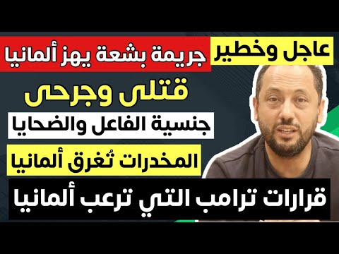 عاجل  ‼️ لاجئ يتسبب في كارثة في ألمانيا وقرارات ترامب تقلق ألمانيا