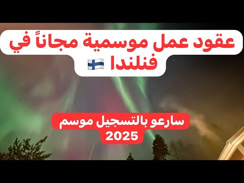 عقود عمل موسمية في فنلندا 🇫🇮 موسم 2025 التسجيل مجاناً معلومات قيمة للمهتمين #الهجرة